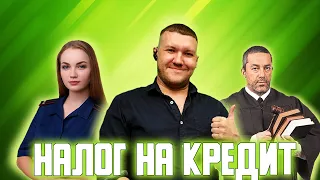 Не отдал кредит, плати налог!!! Новый закон 2023!!! #кредит2023