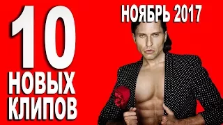 10 НОВЫХ КЛИПОВ НОЯБРЯ 2017