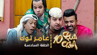 مسلسل شباب البومب 10 - الحلقه السادسة " عامر توك " 4K