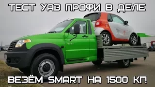 Тест УАЗ ПРОФИ: грузим SMART на 1500 КГ! Вывезет ли новая полуторка?