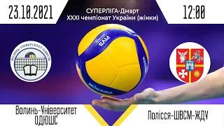 «Волинь-Університет-ОДЮСШ» - «Полісся-ШВСМ-ЖДУ» | Суперліга - Дмарт з волейболу (жінки)| 23.10.2021