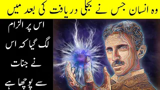 Nikola Tesla Biography by Hamza Javed in Urdu