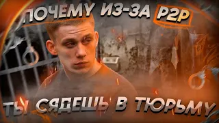 Р2Р ОБМЕННИК - ПРЯМОЙ ПУТЬ В ТЮРЬМУ?/СКАМ В  Р2Р/ПЛАТНАЯ Р2Р связка