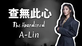 A-Lin - 查無此心 The Abandoned (歌詞版)