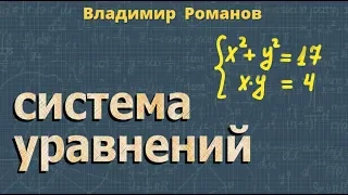 СИСТЕМА УРАВНЕНИЙ второй степени 8 класс