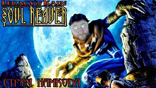 Legacy of kain soul reaver - Стрим