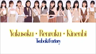 Tsubaki Factory(つばきファクトリー ) - Yakusoku Renraku Kinenbi(約束・連絡・記念日) Color Coded Lyrics JPN/ROM/KOR