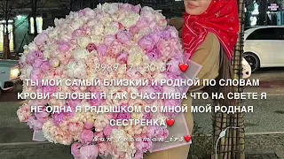 Для сестры❤️😍😍😍898917130 67😍😍Йишина