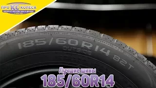 Рейтинг лучших шин 185/60 R14 от ПростоКолеса.РФ