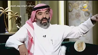 استدعاء من ولي العهد بعد 30 يوم:م.عبدالله السواحه يتحدث عن أول كشف حساب له أمام الأمير محمد بن سلمان