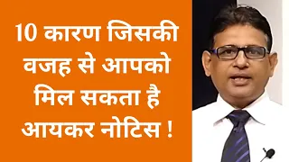 10 Reasons why you may get Income Tax Notice | 139(9) | 142(1) | 143(1) | 143(2) | 148 | 245 |[2019]