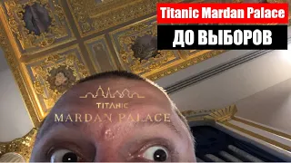 Турция | Titanic Mardan Palace | успели посетить Турцию до 2го тура выборов | Титаник Мардан Палас