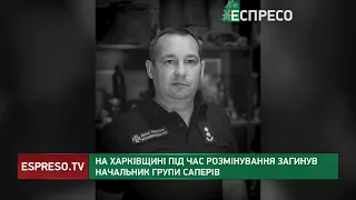 На Харківщині під час розмінування загинув начальник групи саперів