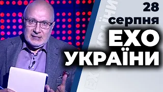 Ток-шоу "Ехо України" Матвія Ганапольського від 28 серпня 2020 року