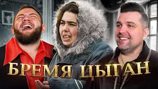 БРЕМЯ ЦЫГАН - ПЕРВАЯ ЧАСТЬ