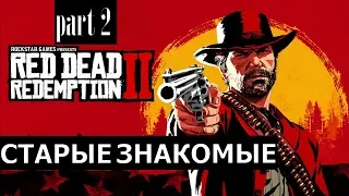 Прохождение Red Dead Redemption 2 #2 Старые знакомые