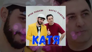 Арни Пашаян, Марат Пашаян - Катя (Официальная премьера трека)