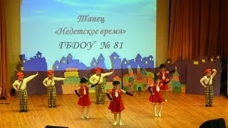 Танец "Недетское время" ГБДОУ 81