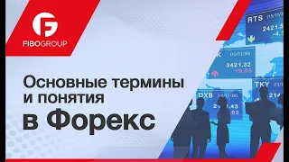 Основные термины и понятия Форекс в торговле | FIBO Group Урок.3