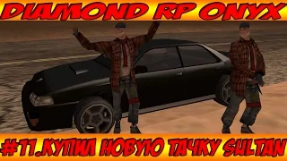 SAMP | DIAMOND RP ONYX #12 | СНОВА КУПИЛ ТАЧКУ SULTAN