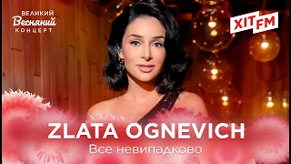 ZLATA OGNEVICH - ВCЕ НЕВИПАДКОВО | Великий Весняний Концерт на ХІТ FM