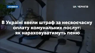 В Україні ввели штраф за несвоєчасну оплату комунальних послуг