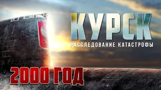 События 2000 года «Спасти «Курск» Расследование катастрофы