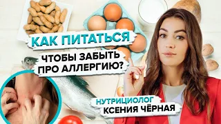 Как избавиться от пищевой аллергии? Диета при аллергии у взрослых. Советы нутрициолога Ксении Чёрной