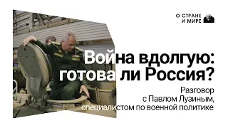 Война вдолгую: готова ли Россия? Разговор с Павлом Лузиным, специалистом по военной политике.