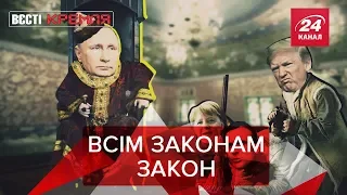 Підкорення президентів Путіну, Вєсті Кремля Слівкі, 28 червня 2019