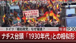 ドイツ「極右政党」なぜ躍進？ナチス台頭「1930年代」の相似形【2月2日(金) #報道1930】