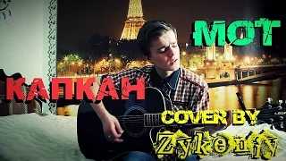 МОТ - Капкан (Cover by Zykeniy)