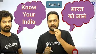 Know Your India/भारत को जाने ( Part-6 ) | By Dr. Bharat Kumar Rajak & Ujjawal pratap singh