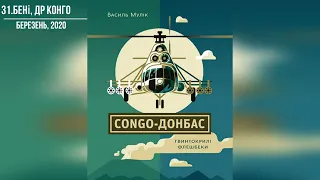 "CONGO-ДОНБАС. Гвинтокрилі флешбеки" Василь Мулік розділи 31-34 #аудіокнига #українською