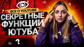 12 СЕКРЕТНЫХ ФИШЕК ЮТУБА! А ты знал об этих тайных функциях YouTube?