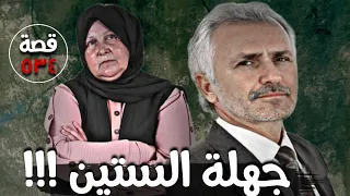 جهلة الستين !!! " قضايا تم حلها " قصة 534