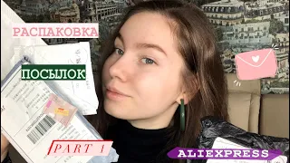 ♡ РАСПАКОВКА ПОСЫЛОК С ALIEXPRESS / PART 1