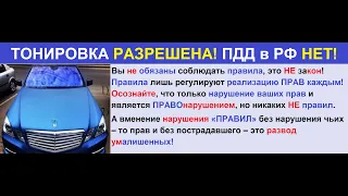 Тонировка авто РАЗРЕШЕНА! ЛОХам   ЗАпрещена!