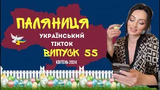 55 ВИПУСК😜 ГУМОР УКРАЇНЦІВ,МЕМИ ВІЙНИ, ДОБІРКА ПРИКОЛІВ ТікТоку. Квітень 2024