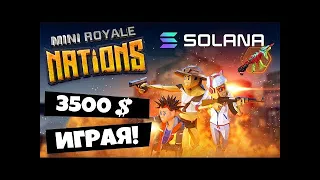 MINI ROYALE КАК ЗАРАБОТАТЬ 3500$ БЕЗ ВЛОЖЕНИЙ БЕСПЛАТНАЯ Новая NFT ИГРА!