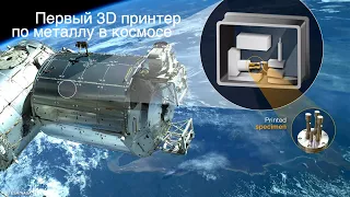 Первый 3D принтер по металлу прибыл на МКС [новости науки и космоса]