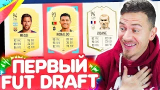 МОЙ ПЕРВЫЙ ФУТ ДРАФТ в ФИФА 20 | FUT DRAFT FIFA 20