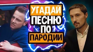 УГАДАЙ ПЕСНЮ ПО ПАРОДИИ // ГДЕ ЛОГИКА? // ПАРОДИИ ПРЕВЗОШЕДШИЕ ОРИГИНАЛ! // ЧАСТЬ 4!💥