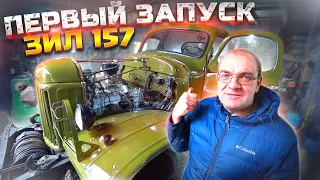 Первый старт ЗИЛ 157 после восстановления, Эпизод 7. First Start Zil 157