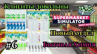 Новый Отдел|Бытовая Химия|Клиенты довольны. ( SUPERMARKET SIMULATOR )