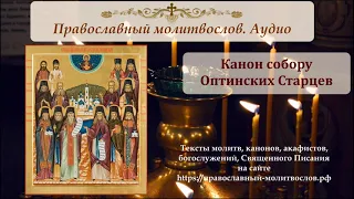 Канон собору Оптинских старцев