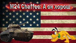 M24 Chaffee : А он хорош