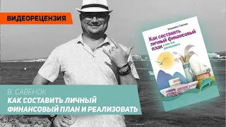 [Видеорецензия] Артем Черепанов: В. Савенок - Как составить личный финансовый план и реализовать
