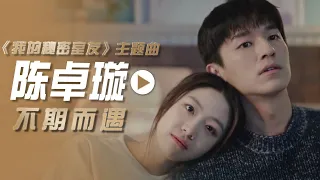 陈卓璇演唱网剧《我的秘密室友》主题曲《不期而遇》[影视金曲] | 中国音乐电视 Music TV