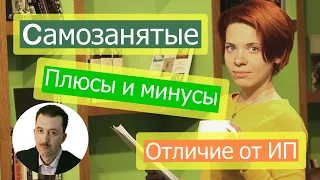 Самозанятые. Отличие от ИП. Плюсы и минусы.